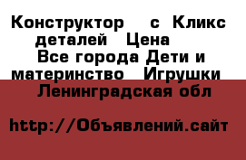  Конструктор Cliсs Кликс 400 деталей › Цена ­ 1 400 - Все города Дети и материнство » Игрушки   . Ленинградская обл.